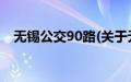 无锡公交90路(关于无锡公交90路的简介)