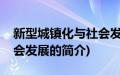 新型城镇化与社会发展(关于新型城镇化与社会发展的简介)