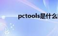 pctools是什么软件（pctools）