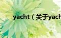 yacht（关于yacht的基本详情介绍）