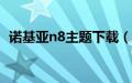 诺基亚n8主题下载（诺基亚主题免费下载）