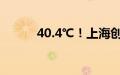 40.4℃！上海创下今年气温新高