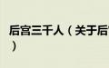 后宫三千人（关于后宫三千人的基本详情介绍）