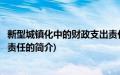 新型城镇化中的财政支出责任(关于新型城镇化中的财政支出责任的简介)