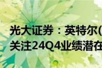 光大证券：英特尔(INTC.US)24Q2业绩承压 关注24Q4业绩潜在拐点