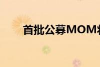 首批公募MOM将满3年 亏损超20%