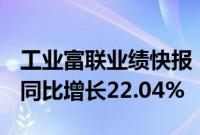 工业富联业绩快报：上半年净利润87.4亿元，同比增长22.04%