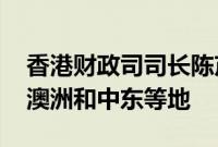 香港财政司司长陈茂波：下半年将到访欧美、澳洲和中东等地