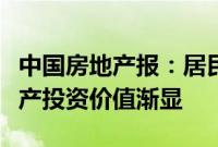 中国房地产报：居民购房压力大幅缓解，房地产投资价值渐显