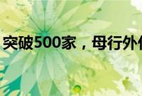 突破500家，母行外代销机构数量创近年新高