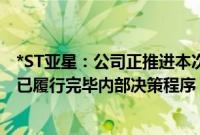 *ST亚星：公司正推进本次终止上市事项审批工作 控股股东已履行完毕内部决策程序