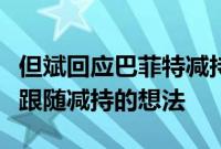 但斌回应巴菲特减持近半苹果股份：我们没有跟随减持的想法