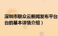 深圳市联众云新闻发布平台（关于深圳市联众云新闻发布平台的基本详情介绍）