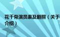 花千骨演员表及剧照（关于花千骨演员表及剧照的基本详情介绍）