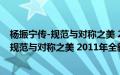 杨振宁传-规范与对称之美 2011年全新修订(关于杨振宁传-规范与对称之美 2011年全新修订的简介)