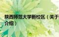 陕西师范大学新校区（关于陕西师范大学新校区的基本详情介绍）