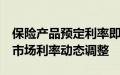 保险产品预定利率即将进入“2时代”，锚定市场利率动态调整