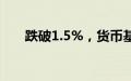 跌破1.5%，货币基金收益率持续下行