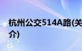 杭州公交514A路(关于杭州公交514A路的简介)