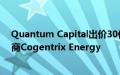 Quantum Capital出价30亿美元从凯雷手中收购电力生产商Cogentrix Energy