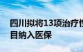 四川拟将13项治疗性辅助生殖类医疗服务项目纳入医保