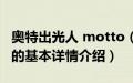 奥特出光人 motto（关于奥特出光人 motto的基本详情介绍）