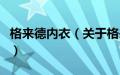 格来德内衣（关于格来德内衣的基本详情介绍）