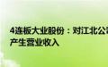 4连板大业股份：对江北公司投资属于财务性投资，不直接产生营业收入