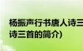 杨振声行书唐人诗三首(关于杨振声行书唐人诗三首的简介)