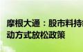 摩根大通：股市料持续承压，美联储预计以被动方式放松政策