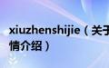 xiuzhenshijie（关于xiuzhenshijie的基本详情介绍）