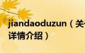 jiandaoduzun（关于jiandaoduzun的基本详情介绍）