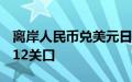 离岸人民币兑美元日内大涨超450点，收复7.12关口