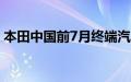 本田中国前7月终端汽车销量同比减少24.4%