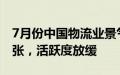 7月份中国物流业景气指数公布：指数保持扩张，活跃度放缓