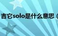 吉它solo是什么意思（吉他solo是什么意思）