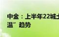 中金：上半年22城土拍整体延续“缩量、低温”趋势