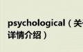 psychological（关于psychological的基本详情介绍）