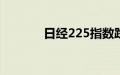 日经225指数跌幅扩大至10%