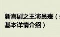 新喜剧之王演员表（关于新喜剧之王演员表的基本详情介绍）