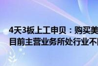 4天3板上工申贝：购买美国ICON公司资产所涉行业与公司目前主营业务所处行业不同