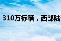 310万标箱，西部陆海新通道交出5年成绩单