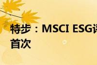 特步：MSCI ESG评级获A，为中国体育品牌首次