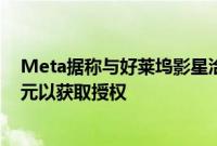 Meta据称与好莱坞影星洽谈AI语音项目，将提供数百万美元以获取授权