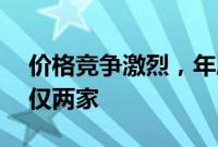 价格竞争激烈，年度目标完成率超50%车企仅两家