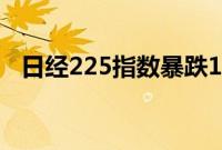 日经225指数暴跌15%，日内跌超5400点