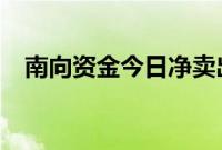 南向资金今日净卖出汇丰控股2.82亿港元