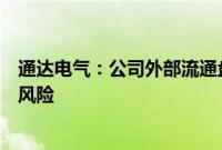 通达电气：公司外部流通盘相对较小，可能存在非理性炒作风险