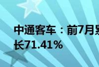 中通客车：前7月累计销量6781辆，同比增长71.41%