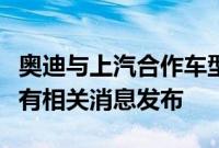 奥迪与上汽合作车型将换标？三方均回应：未有相关消息发布